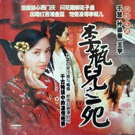 李瓶儿之死封面图