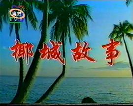 椰城故事封面图